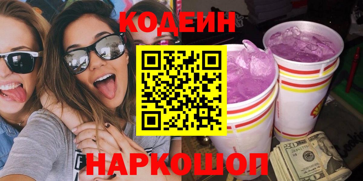 Кодеин напиток Lean (лин)  Кировск  Codein Purple Drank 